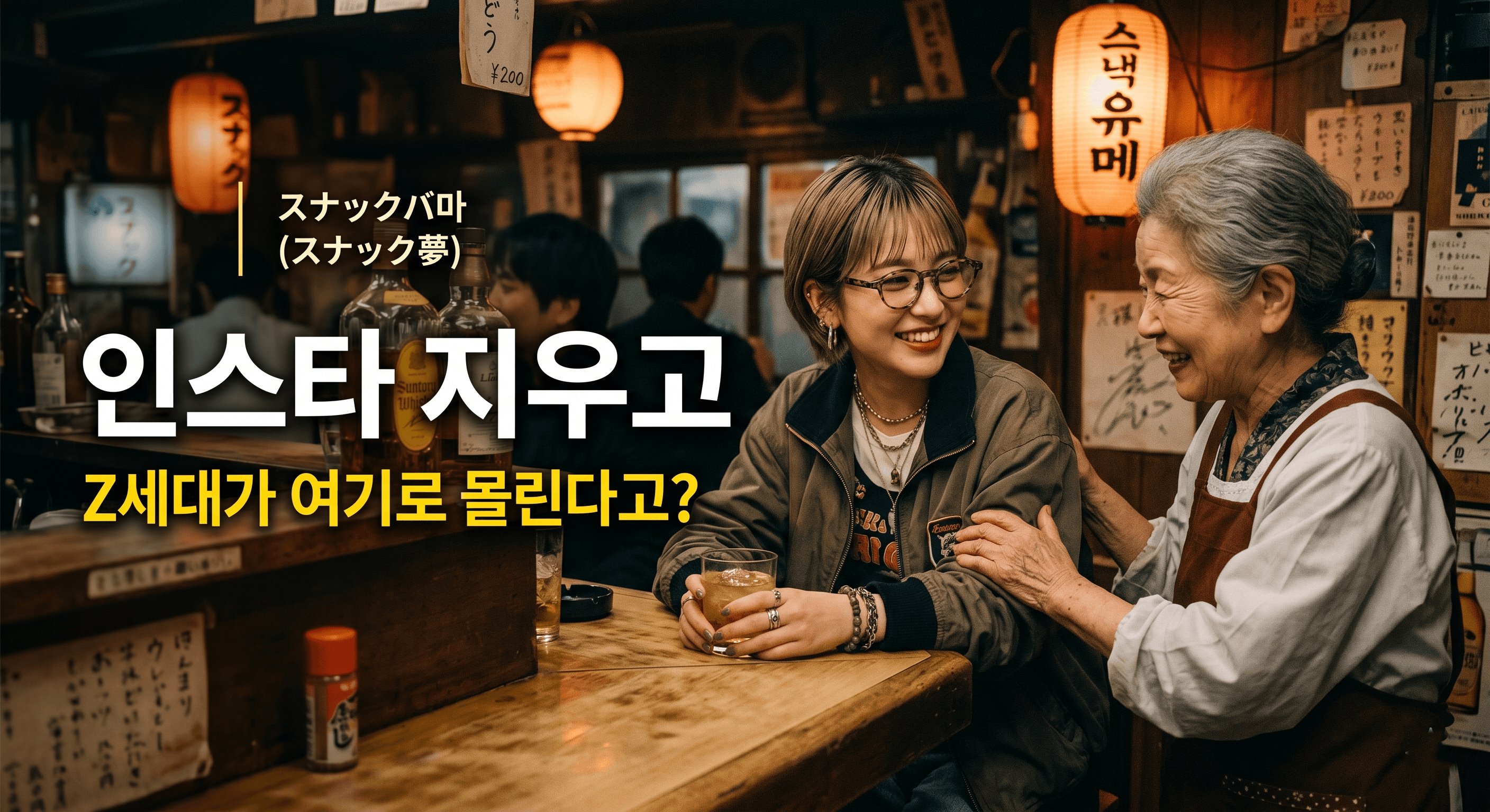 일본 스낵바에 Z세대가 열광하는 이유 (스낵조시 현상과 도파민 중독)